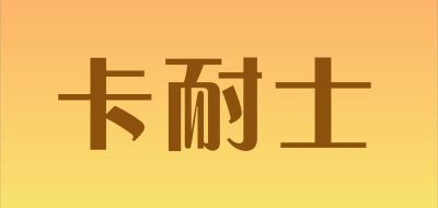 卡耐士是什么牌子_卡耐士品牌怎么样?