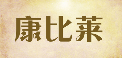 康比莱是什么牌子_康比莱品牌怎么样?