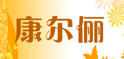 康尔俪是什么牌子_康尔俪品牌怎么样?