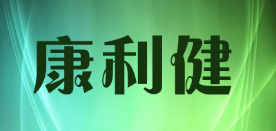 康利健是什么牌子_康利健品牌怎么样?