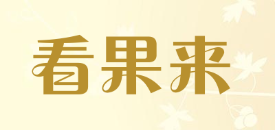 看果来是什么牌子_看果来品牌怎么样?