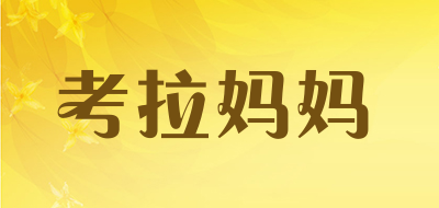 kolamama是什么牌子_考拉妈妈品牌怎么样?
