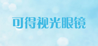 可得视光眼镜是什么牌子_可得视光眼镜品牌怎么样?