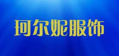 珂尔妮服饰是什么牌子_珂尔妮服饰品牌怎么样?