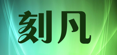 cafine是什么牌子_刻凡品牌怎么样?