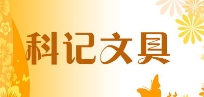 科记文具是什么牌子_科记文具品牌怎么样?