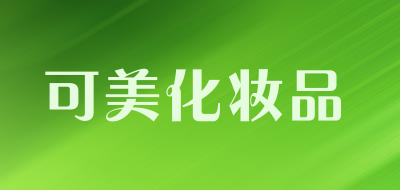 可美化妆品是什么牌子_可美化妆品品牌怎么样?