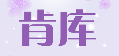 肯库是什么牌子_肯库品牌怎么样?