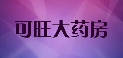 可旺大药房是什么牌子_可旺大药房品牌怎么样?