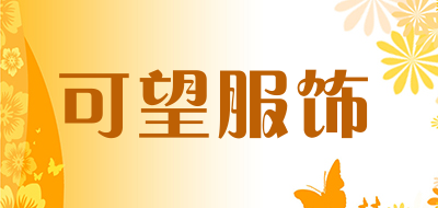 可望服饰是什么牌子_可望服饰品牌怎么样?