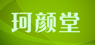 keryeton是什么牌子_珂颜堂品牌怎么样?