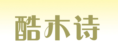 酷木诗是什么牌子_酷木诗品牌怎么样?