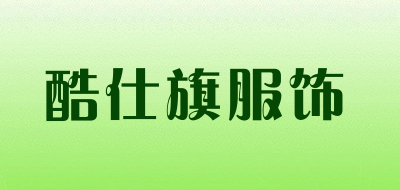 酷仕旗服饰是什么牌子_酷仕旗服饰品牌怎么样?
