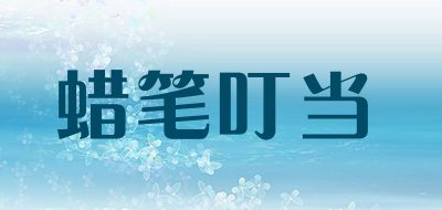 蜡笔叮当是什么牌子_蜡笔叮当品牌怎么样?