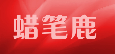 蜡笔鹿是什么牌子_蜡笔鹿品牌怎么样?