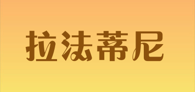 拉法蒂尼是什么牌子_拉法蒂尼品牌怎么样?