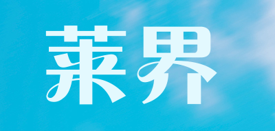 莱界是什么牌子_莱界品牌怎么样?