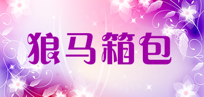 狼马箱包是什么牌子_狼马箱包品牌怎么样?