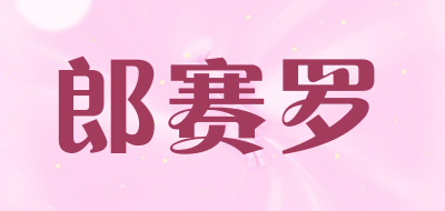 郎赛罗是什么牌子_郎赛罗品牌怎么样?