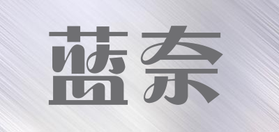 蓝奈是什么牌子_蓝奈品牌怎么样?