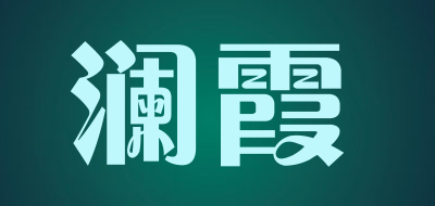 澜霞是什么牌子_澜霞品牌怎么样?