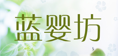 蓝婴坊是什么牌子_蓝婴坊品牌怎么样?
