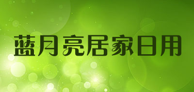 蓝月亮居家日用是什么牌子_蓝月亮居家日用品牌怎么样?