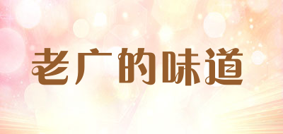 老广的味道是什么牌子_老广的味道品牌怎么样?
