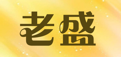 老盛是什么牌子_老盛品牌怎么样?