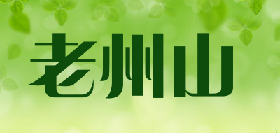 老州山是什么牌子_老州山品牌怎么样?