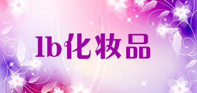 lb化妆品是什么牌子_lb化妆品品牌怎么样?