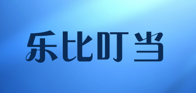 乐比叮当是什么牌子_乐比叮当品牌怎么样?