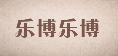 乐博乐博是什么牌子_乐博乐博品牌怎么样?