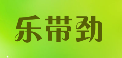乐带劲是什么牌子_乐带劲品牌怎么样?