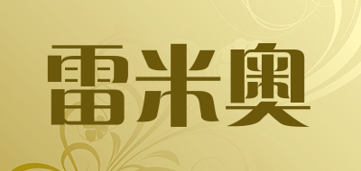 雷米奥是什么牌子_雷米奥品牌怎么样?