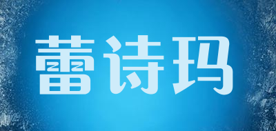 蕾诗玛是什么牌子_蕾诗玛品牌怎么样?