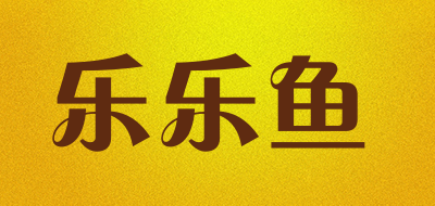 乐乐鱼是什么牌子_乐乐鱼品牌怎么样?