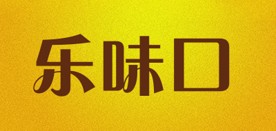 rebisco是什么牌子_乐味口品牌怎么样?