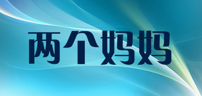 两个妈妈是什么牌子_两个妈妈品牌怎么样?