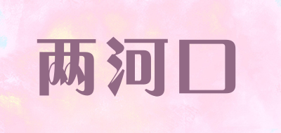 两河口是什么牌子_两河口品牌怎么样?