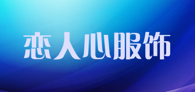 恋人心服饰是什么牌子_恋人心服饰品牌怎么样?