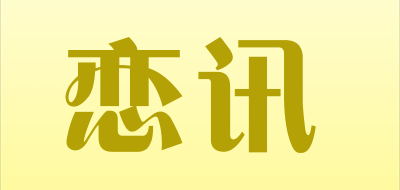 恋讯是什么牌子_恋讯品牌怎么样?