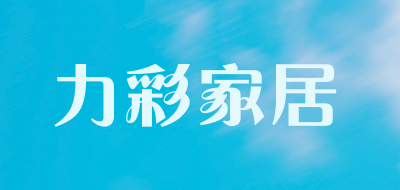 力彩家居是什么牌子_力彩家居品牌怎么样?