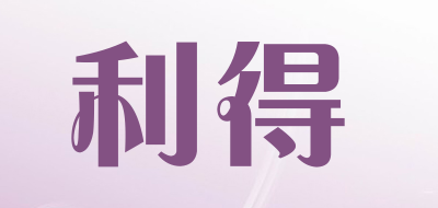 rde是什么牌子_利得品牌怎么样?