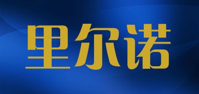 里尔诺是什么牌子_里尔诺品牌怎么样?