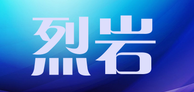 烈岩是什么牌子_烈岩品牌怎么样?
