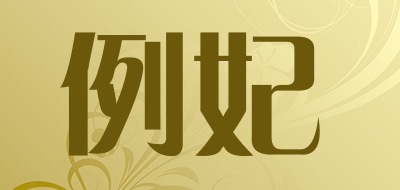 例妃是什么牌子_例妃品牌怎么样?