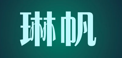 leinfarvi是什么牌子_琳帆品牌怎么样?