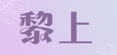 ladsnmas是什么牌子_黎上品牌怎么样?