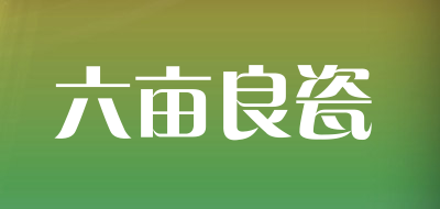 六亩良瓷是什么牌子_六亩良瓷品牌怎么样?